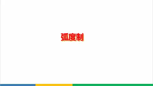 高中数学弧度制微课PPT课件