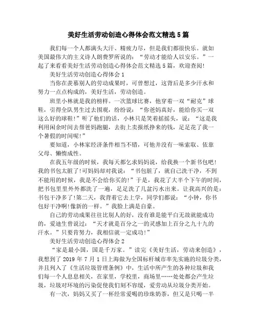 美好生活劳动创造心得体会范文精选5篇