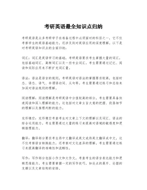 考研英语最全知识点归纳