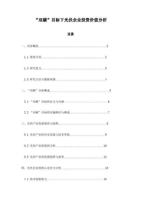 “双碳”目标下光伏企业投资价值分析