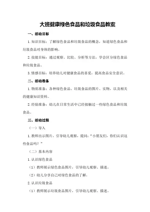 大班健康绿色食品和垃圾食品教案