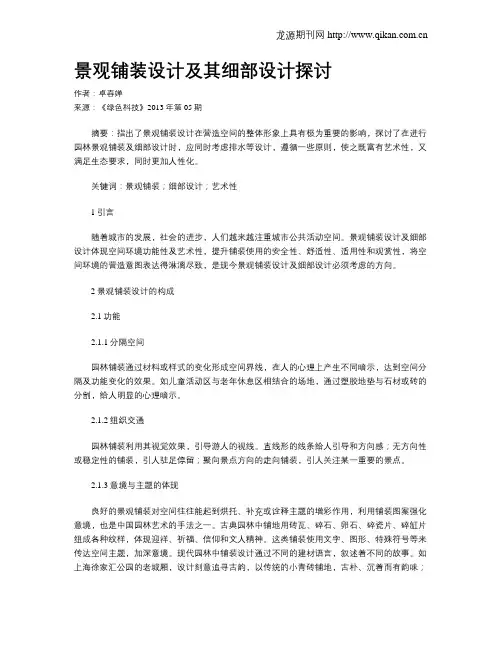 景观铺装设计及其细部设计探讨