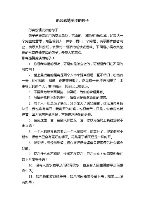 形容感情变淡的句子