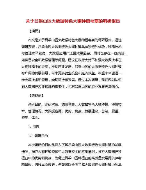 关于吕梁山区大数据特色大棚种植考察的调研报告