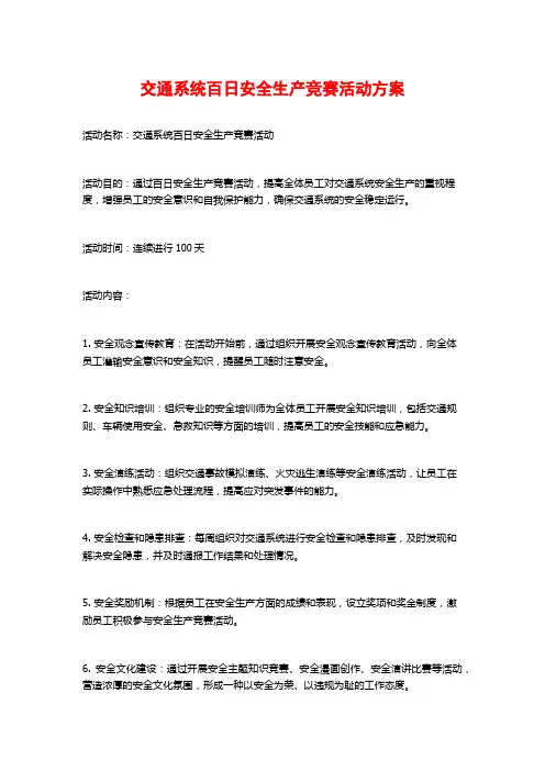 交通系统百日安全生产竞赛活动方案