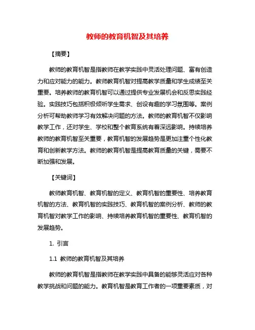 教师的教育机智及其培养