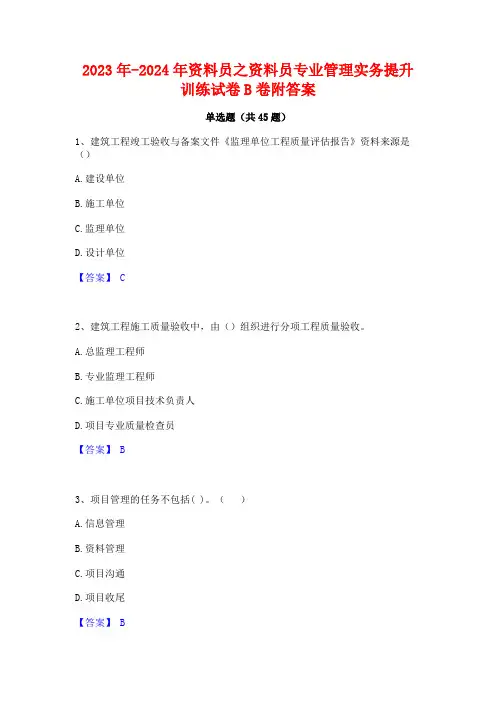 2023年-2024年资料员之资料员专业管理实务提升训练试卷B卷附答案