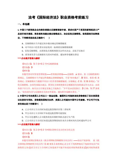 精编法考《国际经济法》复习题集含解析共20套 (16)