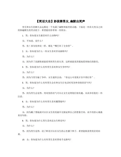 【笑话大全】妙段聊男女,幽默出笑声