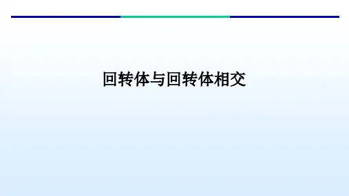 回转体与回转体相交
