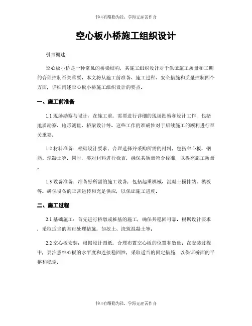 空心板小桥施工组织设计