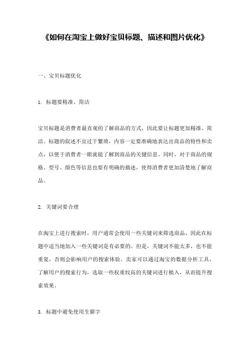 《如何在淘宝上做好宝贝标题、描述和图片优化》