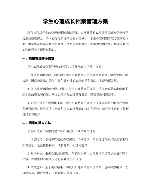 学生心理成长档案管理方案