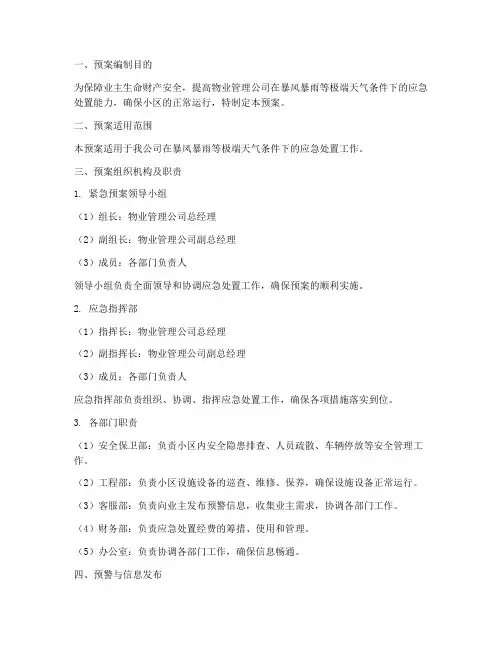 物业暴风暴雨紧急预案