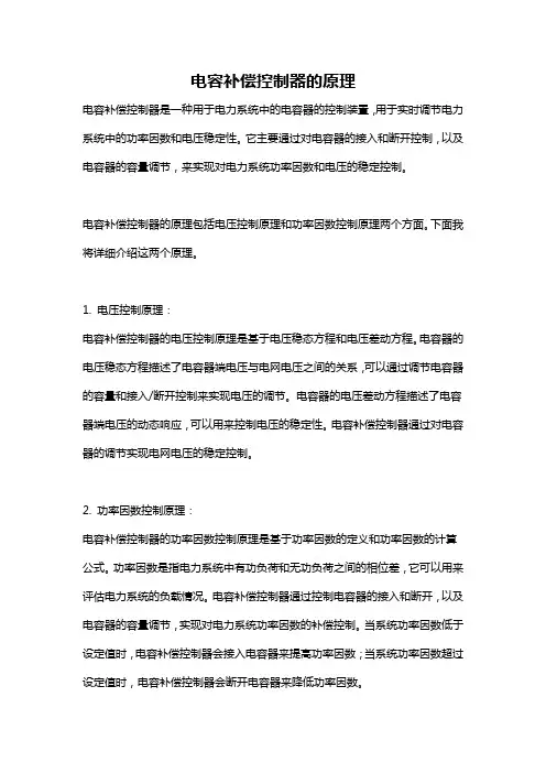 电容补偿控制器的原理