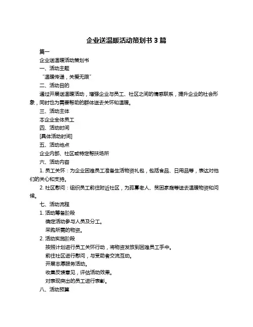 企业送温暖活动策划书3篇