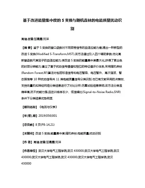 基于改进能量集中度的S变换与随机森林的电能质量扰动识别