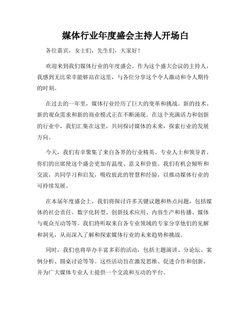 媒体行业年度盛会主持人开场白