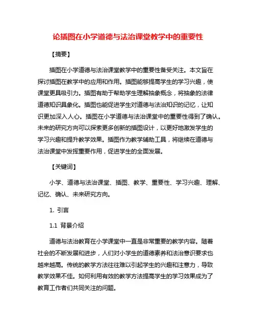 论插图在小学道德与法治课堂教学中的重要性