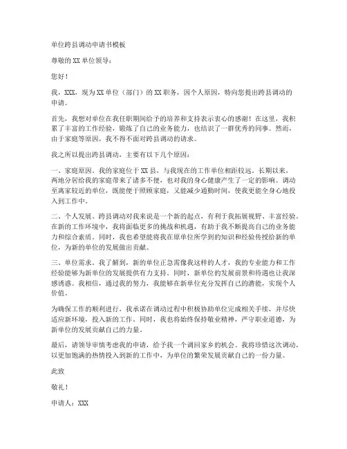 单位跨县调动申请书模板