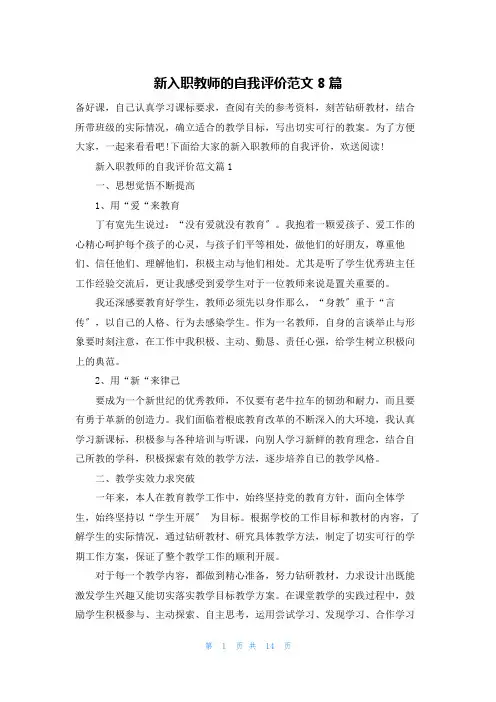 新入职教师的自我评价范文8篇
