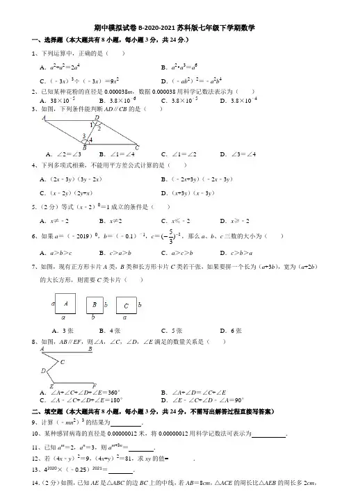期中模拟试卷B-2020-2021学年苏科版七年级数学下学期