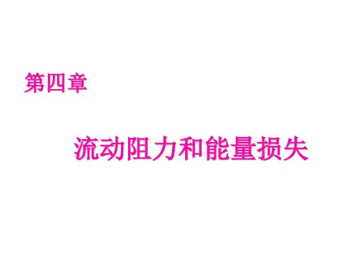 第四章流动阻力和能量损失