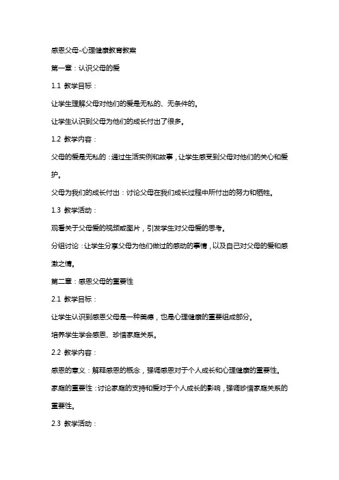 感恩父母-心理健康教育教案
