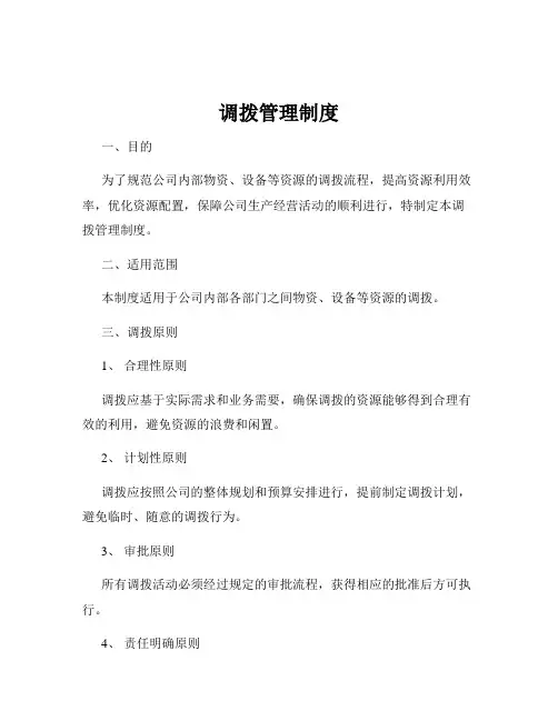 调拨管理制度
