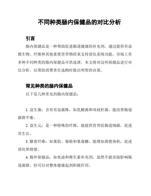 不同种类肠内保健品的对比分析