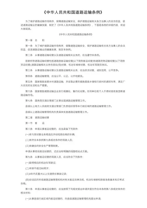 《中华人民共和国道路运输条例》