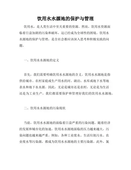 饮用水水源地的保护与管理