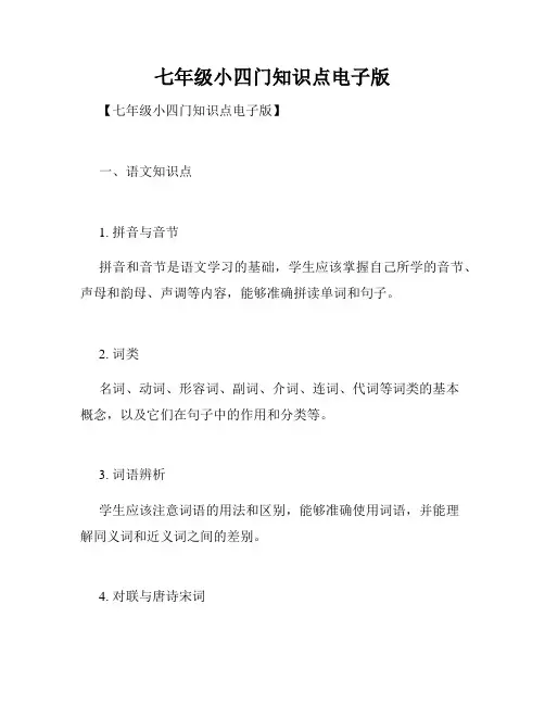 七年级小四门知识点电子版