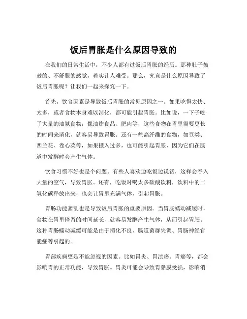饭后胃胀是什么原因导致的