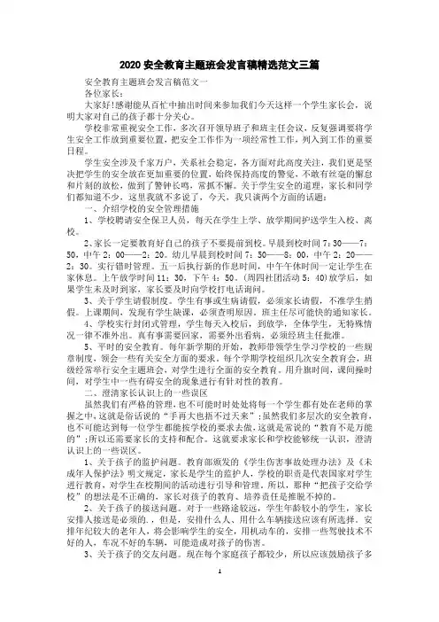 2020安全教育主题班会发言稿精选范文三篇