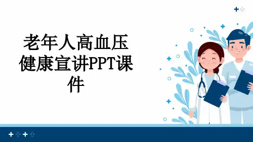 老年人高血压健康宣讲PPT课件