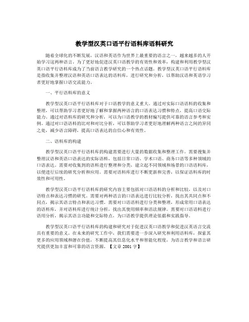 教学型汉英口语平行语料库语料研究