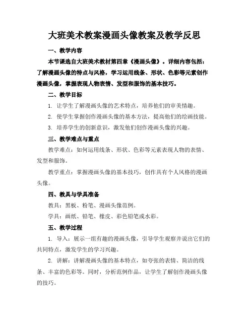 大班美术教案漫画头像教案及教学反思(1)