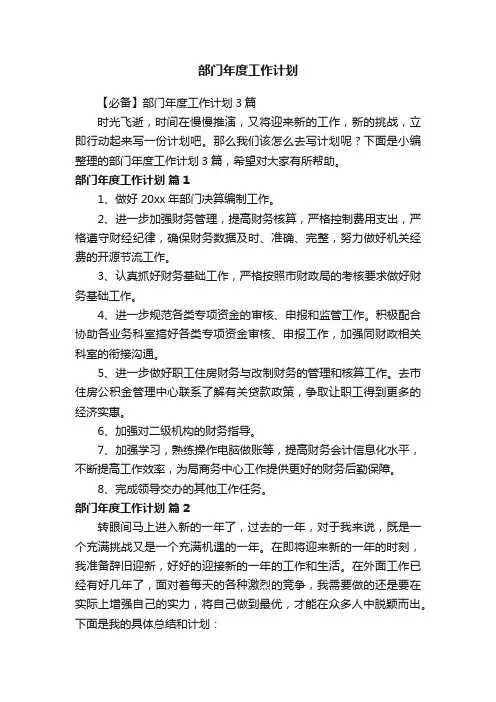 【必备】部门年度工作计划3篇