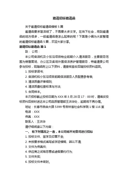 关于邀请招标邀请函模板5篇