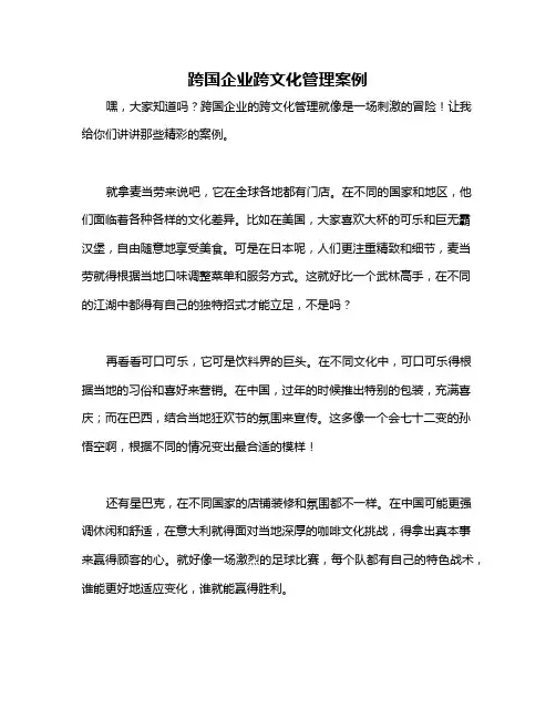 跨国企业跨文化管理案例