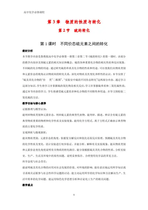 高中化学必修1教学设计1：3.2.1 不同价态硫元素之间的转化