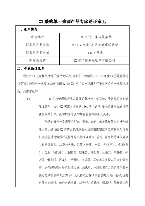 XX采购单一来源产物专家论证意见