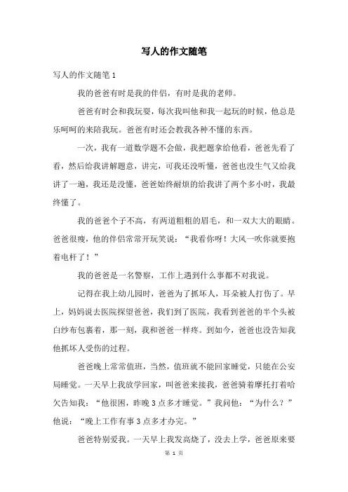 写人的作文随笔