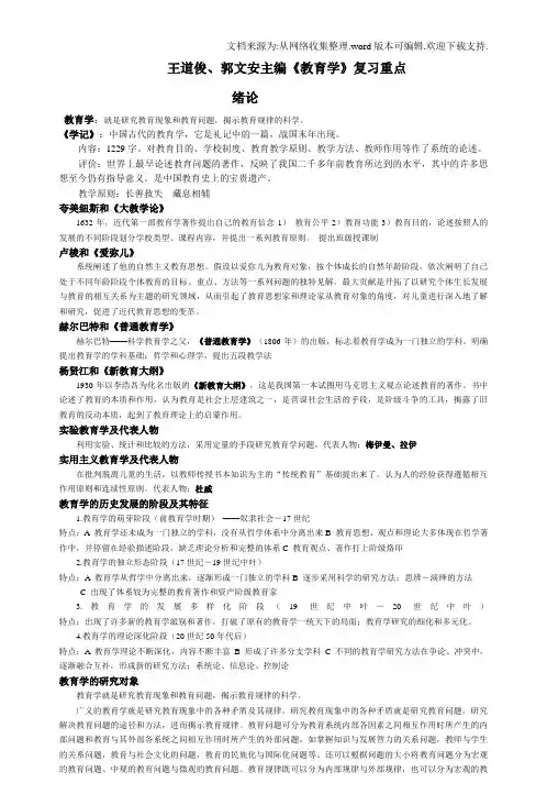 整理王道俊、郭文安主编教育学复习重点(供参考)