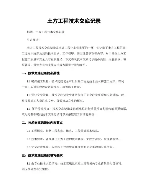 土方工程技术交底记录
