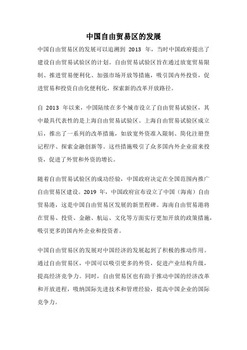 中国自由贸易区的发展