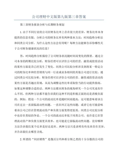 公司理财中文版第九版第三章答案