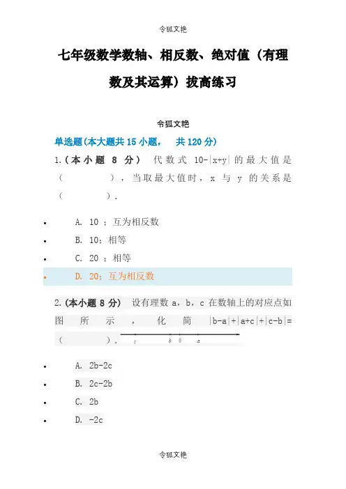 初一上数轴绝对值拔高题之令狐文艳创作