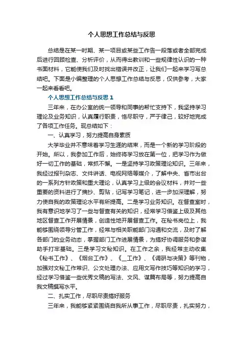 个人思想工作总结与反思